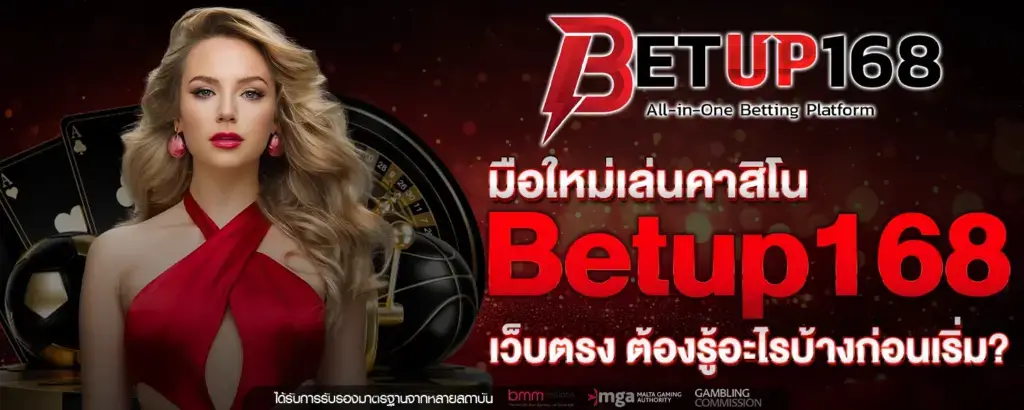 สมัครสมาชิก betup168